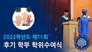 [명대뉴스] 2022학년도 제71회 후기 학부 학위수여식