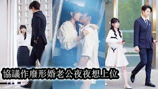 【完結】冷面總裁陸行之為奪繼承權娶了急需用錢的林知意，領證當天各奔東西，一年後兩人在職場重逢，誰都沒認出對方竟是「合法夫妻」卻在一次次針鋒相對中情愫瘋長，婚姻曝光後，他從冷面掌權者變成寵妻狂！#甜寵