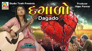 Dagado || Apexa Pandya || New Gujarati Sad Song 2024 #gujarati #gujaratisongs