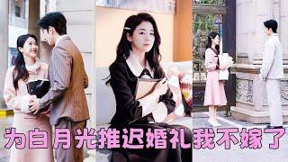 【FULL】他為了白月光推遲領證日期，5年青春就當餵了狗，她頭也不回地徹底消失在他的世界，再相見她在京圈太子爺的懷裡笑的明媚，手裡的結婚證紅的耀眼，渣男悔不當初卻換不來她一個回眸！#短劇 #甜寵