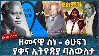 ዘመናዊ ስነ ፅሁፍን ያቀና ኢትዮጵያ ባለውለታ  አዲስ አለማየው  -   Ahadu TV :