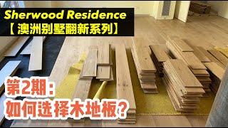 【Sherwood Residence 澳洲民宅翻新实例】EP02 |  安装木地板，现场状况频出！澳洲常见木地板有哪些？价格区间 + 优缺点 |  如何挑选木地板科普