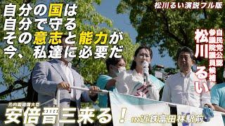 【フル動画】松川るい[自分の国は自分で守る]　＠近鉄富田林駅ロータリー