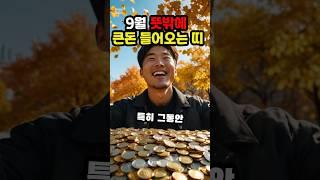 9월 뜻밖에 큰돈 들어오는 띠 #재물운 #풍수 #사주