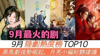 9月最新陸劇熱度榜TOP10！任嘉倫《流水迢迢》意外排第五，熱度一定被低估了！《半熟男女》能否沖擊前列？黑馬劇《凡人歌》熱度一路大漲！而冠軍被一部大制作搶佔！