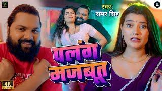 #video | पलंग मजबूत | #samarsingh | Palang Majbut | Ft. #toshi , #neha | Bhojpuri Lokgeet 2024