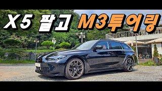 BMW X5를 2년만에 내다팔고 M3투어링으로 바꾼 이유