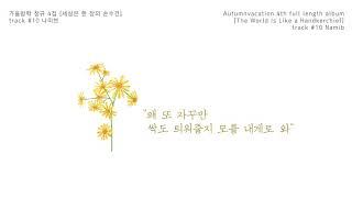 가을방학 (Autumnvacation) - 나미브 / Namib / 纳米布沙漠 (Official audio clip)