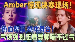 Amber刘逸云惊现决赛现场！热血帮唱，燃炸全场！气场强到压着导师喘不过气！| 说唱梦工厂#周杰伦 #刘畊宏 #王鹤棣 | 说唱梦工厂#周杰伦 #刘畊宏 #王鹤棣