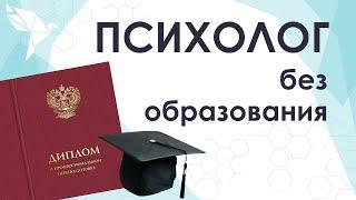 Можно ли стать психологом без высшего образования? Где пройти обучение на психолога?