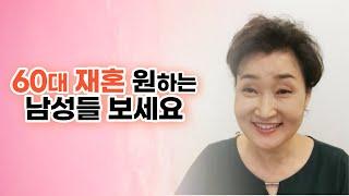 60대 재혼 원하는 남성들 보세요  [ 상담전화 1599 6310 ]