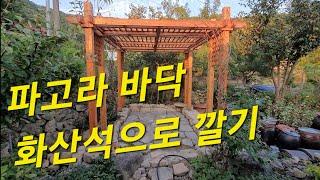 파고라(정자)바닥 정리하기