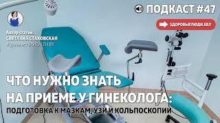 Что нужно знать на приеме у гинеколога: подготовка к мазкам, УЗИ, кольпоскопии