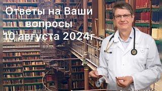 Ответы на Ваши вопросы 10 августа 2024г