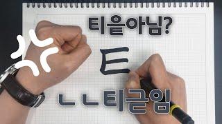 ㄷ,ㅌ의 모든 것ㅣ내가 쓰면 이상한 이유