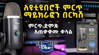 ለዩቲዩበሮች ምርጥ ማይክራፎን | Blue Yeti X | Abugida Extra | አቡጊዳ ኤክስትራ