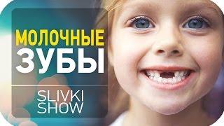 Для чего нужны молочные зубы? [SLIVKI SHOW]