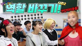 딸랑예술학교 역할바꾸기 시즌2!!(ft.마혁 강찬되다ㅋㅋㅋ)