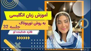 آموزش زبان انگلیسی به سبک توربوتاک با فائزه خدابنده لو - جلسه 32