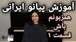 Persian Piano Tutorial, Hamzabunam Bash - Part 1 | آموزش پیانو ایرانی, همزبونم باش - قسمت ۱