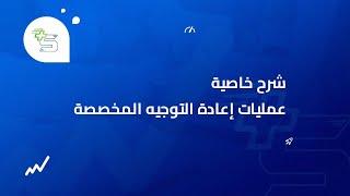 شرح خاصية عمليات اعادة التوجية في بلوجر