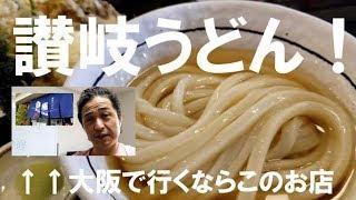 【オススメのお店】大阪/ 十三(神崎川) 讃岐うどん 白庵BYAKUAN