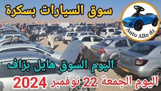 اسعار السيارات في سوق ببسكرة اليوم الجمعة 22 نوفمبر 2024,بسكرة نيوز Biskra News