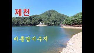 1162탄 (230907)  충북 제천  비룡담저수지  산책로  둘레길  데크