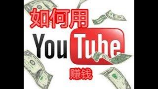 【网络赚钱】的方法这里有！youtube 赚钱的方法~来这里看！赚取广告费！