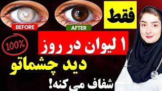 برای بهبود بینایی خود فقط ۱ لیوان هر روز صبح بنوش|این ۸ نوشیدنی تاری دید چشماتو درمان می کنه