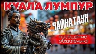 Куала-лумпур. Чайнатаун. Самый интересный район города.Chinatown. #отпусксбмв