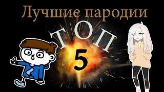 ТОП 5 лучших пародий на Мирбс - надел носки (meme)