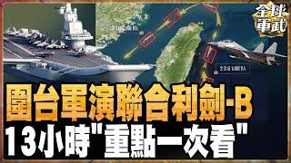 "新兩國論"惹陸不滿?!聯合利劍2024B劍指賴清德? #全球軍武頻道 ‪@中天2台ctiplusnews