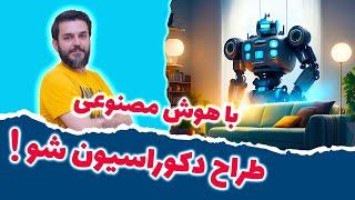 هوش مصنوعی : مقایسه سه ربات جذاب طراحی دکوراسیون داخلی