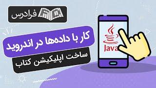 آموزش کار با داده ها در اندروید و ساخت اپلیکیشن کتاب