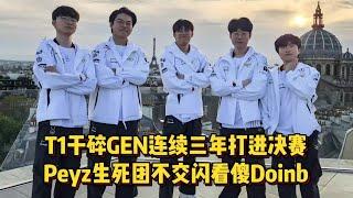 T1干碎GEN打进决赛，Peyz生死团不交闪看傻Doinb，小吕布喊话Bin