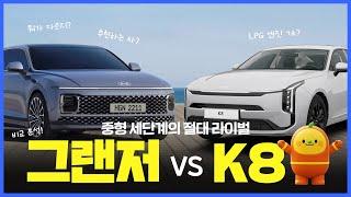 중형세단 비교종결! 그랜저vsK8 페이스리프트  l 알쓸신팁2 EP.11