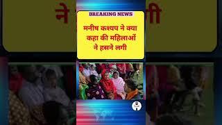 मनीष कश्यप ने लोगो को हस्सा दिए। #shortsvideo #manishkashyap #manishkashyapnews #news #electionnews