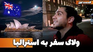 سفر به استرالیا ، اولین توقف شهر سیدنی  - یک روز کامل طول کشید برسم #ولاگ - Trip To Australia