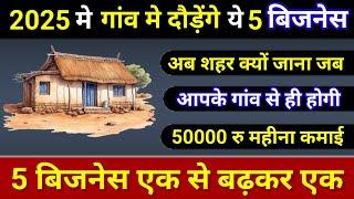 top 5 business ideas for villages (Start Small, Earn Big!)" , Best 2025 . गांव के लिए 5 बिजनेस