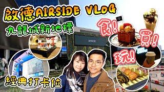 【啟德美食】【首個GIVEAWAY活動】啟德AIRSIDE VLOG｜食買玩GOGOGO!｜九龍城新地標｜抹茶控必食｜超美打卡食品｜咖啡店｜超愛招財貓裝飾｜九龍城美食｜香港美食｜香港一日遊｜小窩夫妻