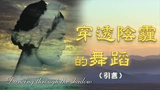 引言 序章 |穿透陰霾的舞蹈|紀實小說|文史大觀園