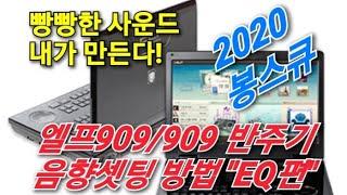 엘프909반주기(900반주기) 음향셋팅방법 "EQ편" 스마트폰 영상녹화 레코딩 스트리밍 어댑터 봉스큐 BSQ-002 로 사운드 잡기