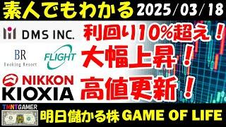【明日のテンバガー株・高配当株】ディーエムエス！利回り10%超え！フライトソリューションズ！ブッキングリゾート！大幅上昇！ニッコンホールディングス！キオクシア！高値更新継続！【20250318】