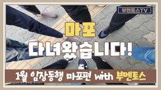 "마포 다녀왔습니다!" | 임장동행 마포편 [부멘토스]
