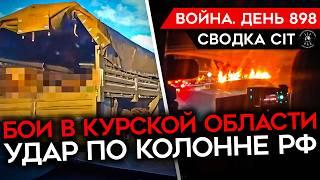 ВОЙНА. ДЕНЬ 898. НАСТУПЛЕНИЕ ВСУ В КУРСКОЙ ОБЛАСТИ/ РОССИЯ СТЯГИВАЕТ РЕЗЕРВЫ/ ВСУ ДЕРЖАТ СУДЖУ