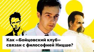 Как «Бойцовский клуб» связан с философией Ницше?