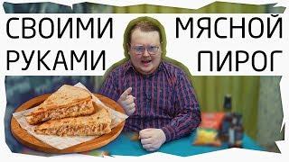 Своими Руками - Мясной Пирог