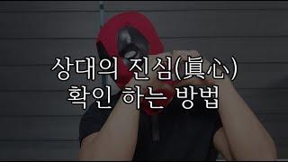 상대의 진심을 확인하는 방법, 상대방 마음 알기