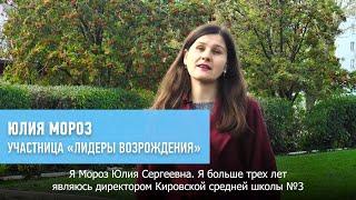 Участница Юлия Мороз – об участии в конкурсе «Лидеры возрождения. Луганская Народная Республика»